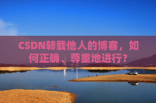 CSDN转载他人的博客，如何正确、尊重地进行？