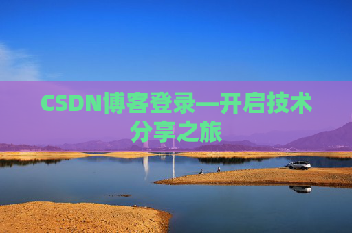 CSDN博客登录—开启技术分享之旅