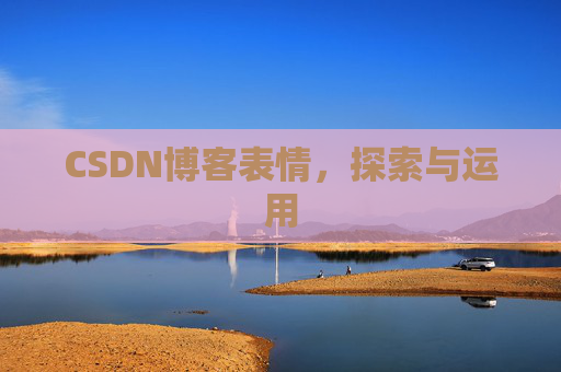 CSDN博客表情,探索与运用
