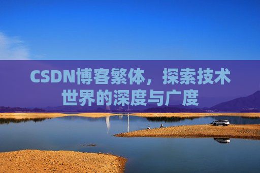 CSDN博客繁体,探索技术世界的深度与广度
