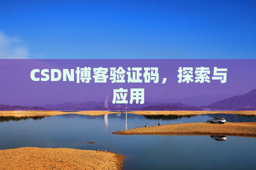CSDN博客验证码，探索与应用