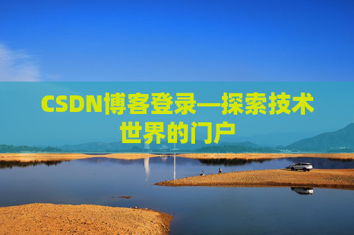 CSDN博客登录—探索技术世界的门户