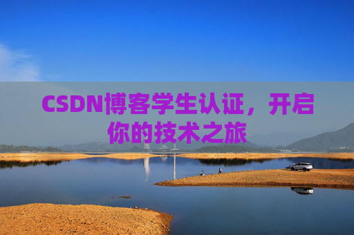 CSDN博客学生认证,开启你的技术之旅