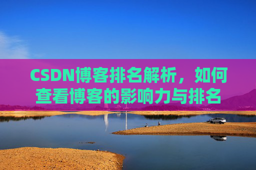 CSDN博客排名解析，如何查看博客的影响力与排名