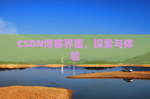 CSDN博客界面，探索与体验