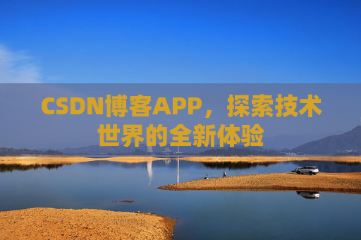 CSDN博客APP，探索技术世界的全新体验