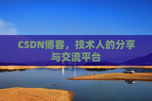 CSDN博客，技术人的分享与交流平台