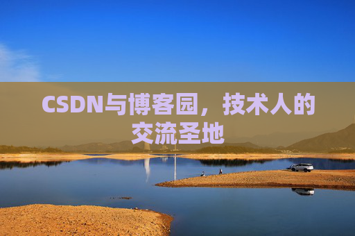 CSDN与博客园，技术人的交流圣地