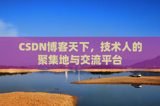 CSDN博客天下，技术人的聚集地与交流平台