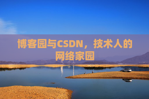 博客园与CSDN，技术人的网络家园