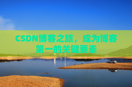 CSDN博客之旅，成为博客第一的关键要素