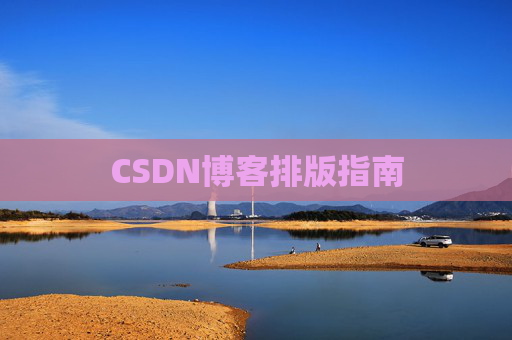 CSDN博客排版指南